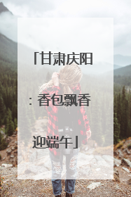 甘肃庆阳：香包飘香迎端午