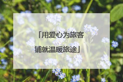 用爱心为旅客铺就温暖旅途
