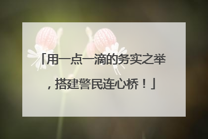 用一点一滴的务实之举，搭建警民连心桥！