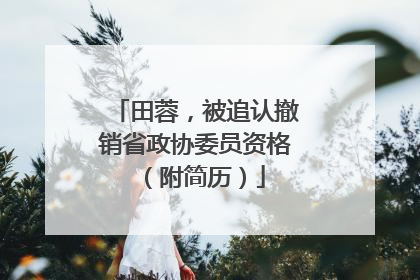 田蓉，被追认撤销省政协委员资格（附简历）