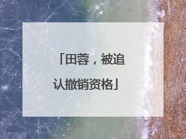 田蓉，被追认撤销资格