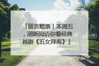 留言赠票｜本周五，潮新闻请你看经典越剧《五女拜寿》