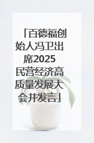 百德福创始人冯卫出席2025民营经济高质量发展大会并发言