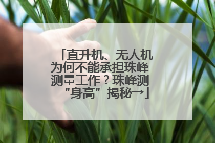 直升机、无人机为何不能承担珠峰测量工作？珠峰测“身高”揭秘→