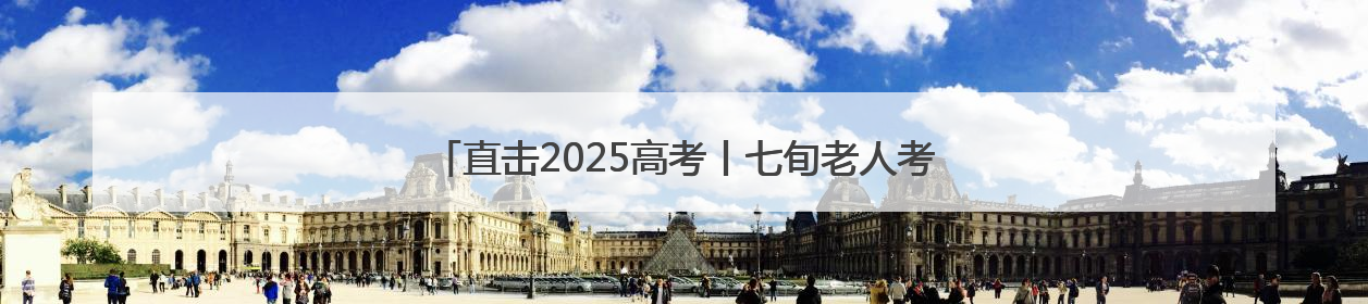 直击2025高考丨七旬老人考点外突发不适 志愿者暖心救助
