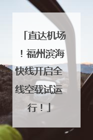直达机场！福州滨海快线开启全线空载试运行！