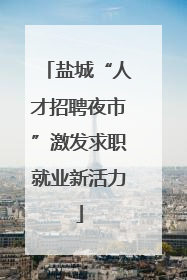 盐城“人才招聘夜市”激发求职就业新活力