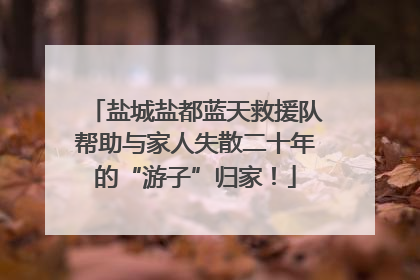 盐城盐都蓝天救援队帮助与家人失散二十年的“游子”归家！
