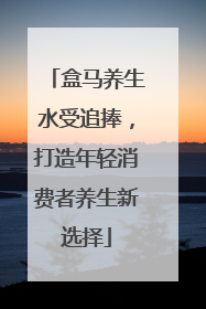 盒马养生水受追捧，打造年轻消费者养生新选择