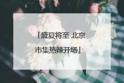盛夏将至 北京市集热辣开场
