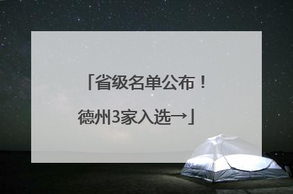 省级名单公布！德州3家入选→