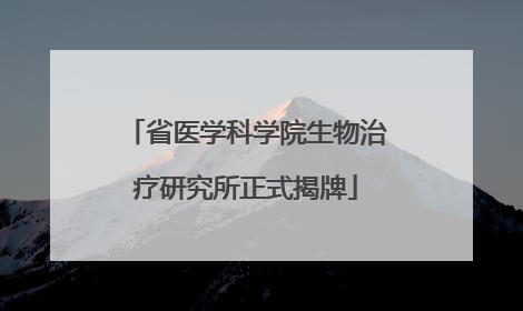 省医学科学院生物治疗研究所正式揭牌