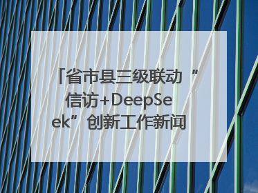 省市县三级联动“信访+DeepSeek”创新工作新闻发布会举行