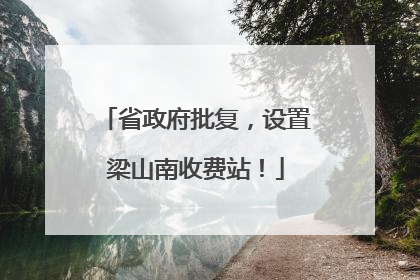省政府批复，设置梁山南收费站！