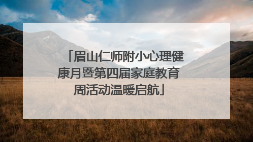 眉山仁师附小心理健康月暨第四届家庭教育周活动温暖启航