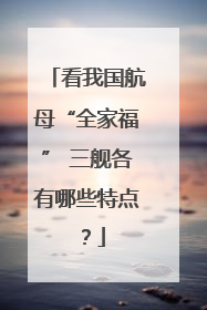 看我国航母“全家福” 三舰各有哪些特点？