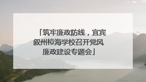 筑牢廉政防线，宜宾叙州樟海学校召开党风廉政建设专题会