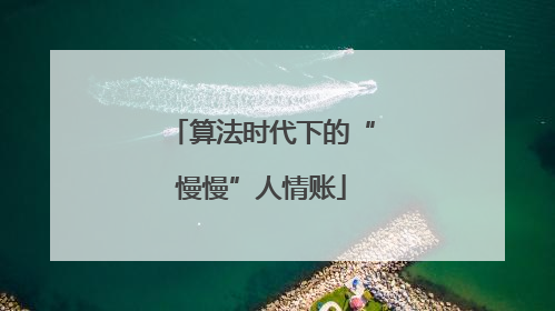 算法时代下的“慢慢”人情账