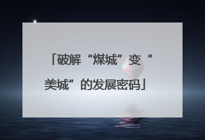 破解“煤城”变“美城”的发展密码