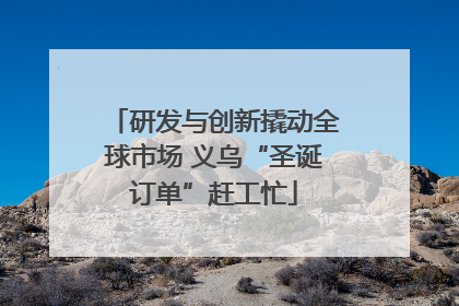 研发与创新撬动全球市场 义乌“圣诞订单”赶工忙