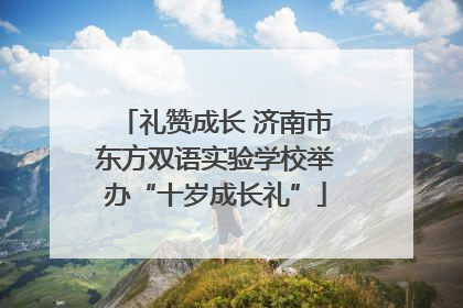 礼赞成长 济南市东方双语实验学校举办“十岁成长礼”