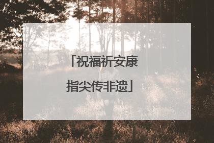 祝福祈安康 指尖传非遗