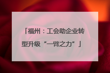 福州：工会助企业转型升级“一臂之力”