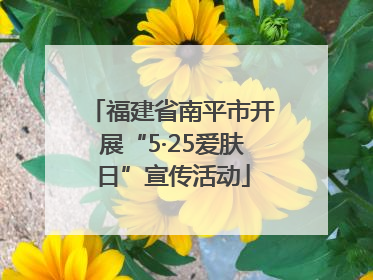 福建省南平市开展“5·25爱肤日”宣传活动
