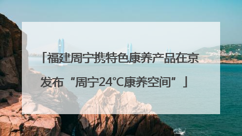 福建周宁携特色康养产品在京发布“周宁24℃康养空间”