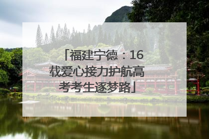 福建宁德：16载爱心接力护航高考考生逐梦路