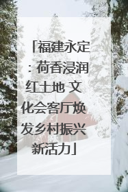 福建永定：荷香浸润红土地 文化会客厅焕发乡村振兴新活力
