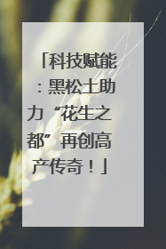 科技赋能：黑松土助力“花生之都”再创高产传奇！