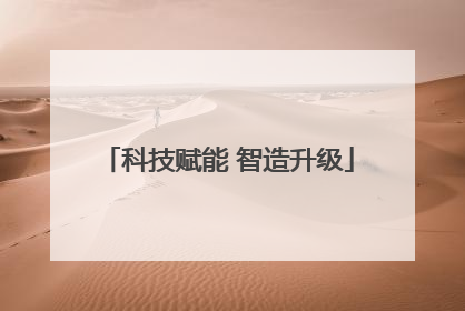 科技赋能 智造升级