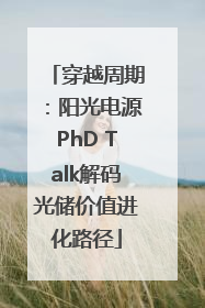 穿越周期：阳光电源PhD Talk解码光储价值进化路径