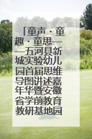 童声・童趣・童思——五河县新城实验幼儿园首届思维导图讲述嘉年华暨安徽省学前教育教研基地园项目阶段性成果展示活动
