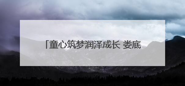 童心筑梦润泽成长 娄底市水利局举办2025年“六一”亲子趣味活动