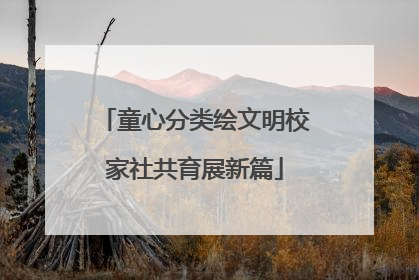 童心分类绘文明校家社共育展新篇