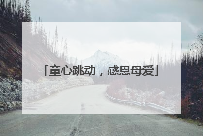 童心跳动，感恩母爱