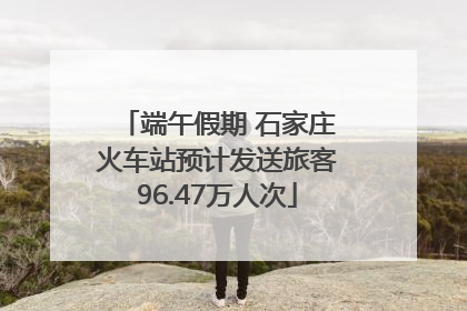 端午假期 石家庄火车站预计发送旅客96.47万人次