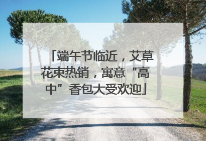 端午节临近，艾草花束热销，寓意“高中”香包大受欢迎
