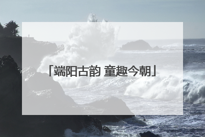 端阳古韵 童趣今朝