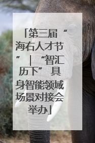 第三届“海右人才节”｜“智汇历下” 具身智能领域场景对接会举办