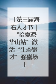 第三届海右人才节｜“拾夏凉·华山站”激活“生态聚才”强磁场