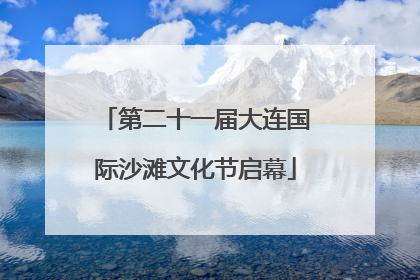 第二十一届大连国际沙滩文化节启幕