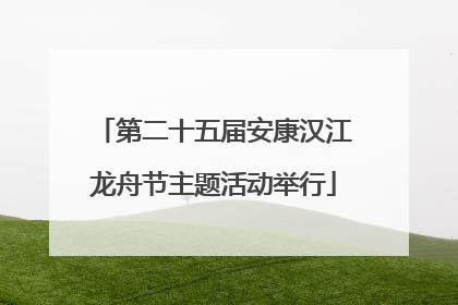 第二十五届安康汉江龙舟节主题活动举行