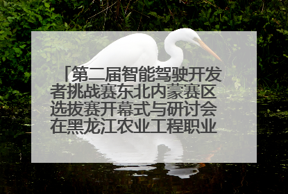 第二届智能驾驶开发者挑战赛东北内蒙赛区选拔赛开幕式与研讨会在黑龙江农业工程职业学院成功举行