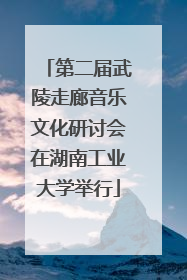 第二届武陵走廊音乐文化研讨会在湖南工业大学举行
