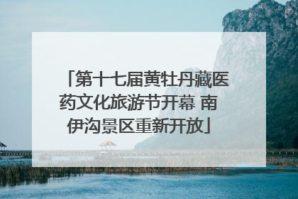 第十七届黄牡丹藏医药文化旅游节开幕 南伊沟景区重新开放