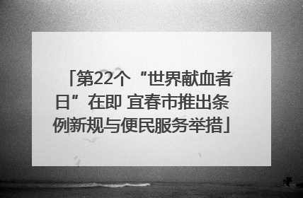 第22个“世界献血者日”在即 宜春市推出条例新规与便民服务举措