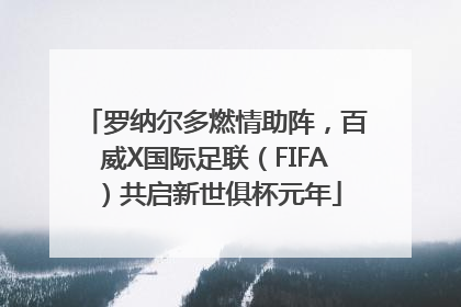 罗纳尔多燃情助阵，百威X国际足联（FIFA）共启新世俱杯元年